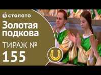 Золотая подкова (155 тираж) (Эфир 19.08.18)