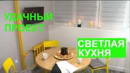 Удачный проект. Светлая и просторная кухня (Эфир 19.08.18)