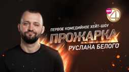 Прожарка. Руслан Белый (1 сезон, 1 выпуск) (Эфир 20.08.18)