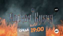 Адская кухня (2 сезон, 1 выпуск) (Эфир 22.08.18)