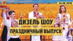 Дизель Шоу (Эфир 24.08.18)