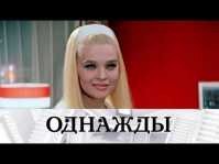 Однажды... Гордость Светланы Светличной (Эфир 25.08.18)