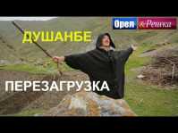 Орел и решка. Перезагрузка. Душанбе (Эфир 26.08.18)