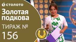 Золотая подкова (156 тираж) (Эфир 26.08.18)