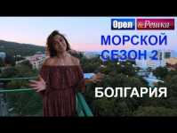 Орел и решка. Морской сезон. Болгария (Эфир 26.08.18)