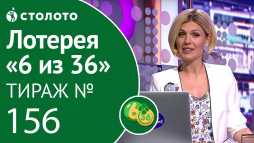 6 из 36 (156 тираж) (Эфир 26.08.18)