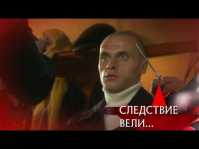 Следствие вели... Хозяин города (Эфир 26.08.18)