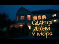 Сдается домик у моря (1 серия) (Эфир 27.08.18)