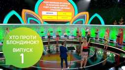 Кто против блондинок? Александр Педан (1 выпуск) (Эфир 28.08.18)