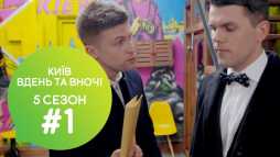 Киев днем и ночью (5 сезон, 1 серия) (Эфир 28.08.18)