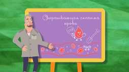 Школа доктора Комаровского. Классный журнал 4. Свертывающая система крови (Эфир 29.08.18)
