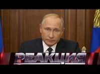 Реакция (29 выпуск) (Эфир 29.08.18)