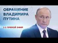 Телеобращение Владимира Путина по вопросу изменений пенсионной системы (Эфир 29.08.18)