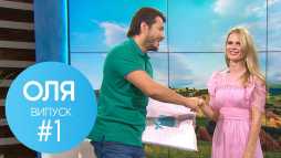 ОЛЯ (1 выпуск) (Эфир 28.08.18)