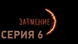 Затмение (6 серия) (Эфир 29.08.18)