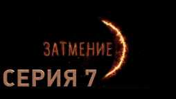 Затмение (7 серия) (Эфир 30.08.18)