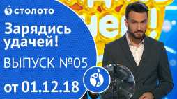 Зарядись удачей (5 выпуск) (Эфир 01.12.18)