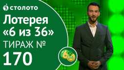 6 из 36 (170 тираж) (Эфир 01.12.18)