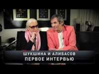 Новые русские сенсации/ Шукшина и Алибасов. Первое интервью (Эфир 02.12.18)