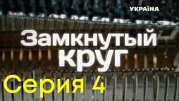 Замкнутый круг (4 серия) (Эфир 01.12.18)