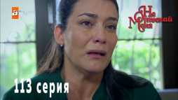 Не отпускай меня (113 серия) Русская озвучка