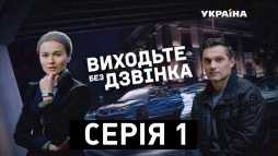 Выходите без звонка. Пустое такси (1 серия) (03.12.18)
