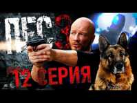 ПЕС (4 сезон, 12 серия) (Эфир 05.12.18)