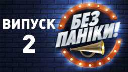Без паники (2 выпуск) (Эфир 04.12.18)