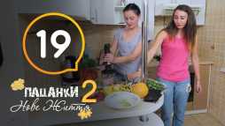 Пацанки. Новая жизнь (2 сезон, 19 выпуск) (Эфир 05.12.18)