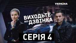 Выходите без звонка. Ловушка на дороге (4 серия) (Эфир 06.12.18)