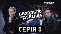 Выходите без звонка. В шаге от свободы (5 серия) (Эфир 07.12.18)