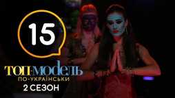 Топ-модель по-украински (2 сезон, 15 выпуск) (Эфир 07.12.18)