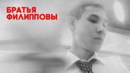 Это реальная история. Братья Филипповы (7 выпуск) (Эфир 06.12.18)