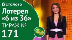 6 из 36 (171 тираж) (Эфир 08.12.18)