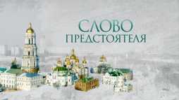 Слово Предстоятеля (Эфир 08.12.18)