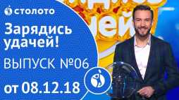 Зарядись удачей (6 выпуск) (Эфир 08.12.18)