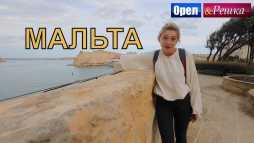 Орел и решка. Перезагрузка. Мальта (Эфир 09.12.18)