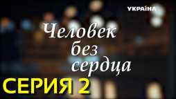 Человек без сердца (2 серия) (Эфир 09.12.18)