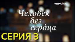 Человек без сердца (3 серия) (Эфир 09.12.18)