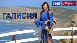 Орел и решка. Морской сезон. Галисия (Эфир 09.12.18)