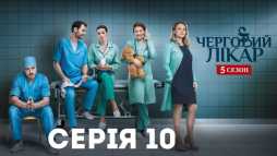 Дежурный врач (5 сезон, 10 серия) (Эфир 10.12.18)