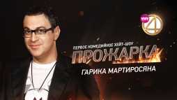 Прожарка. Гарик Мартиросян (1 сезон, 4 выпуск) (Эфир 10.12.18)