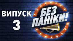 Без паники (3 выпуск) (Эфир 11.12.18)