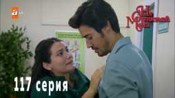 Не отпускай меня (117 серия) Русская озвучка