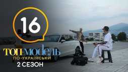 Топ-модель по-украински (2 сезон, 16 выпуск) (Эфир 14.12.18)