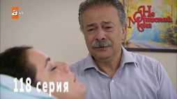 Не отпускай меня (118 серия) Русская озвучка