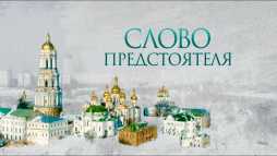 Слово Предстоятеля (Эфир 15.12.18)