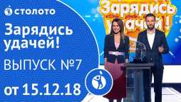 Зарядись удачей (7 выпуск) (Эфир 15.12.18)