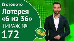 6 из 36 (172 тираж) (Эфир 15.12.18)
