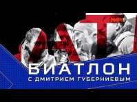 Биатлон с Дмитрием Губерниевым (Эфир 16.12.18)